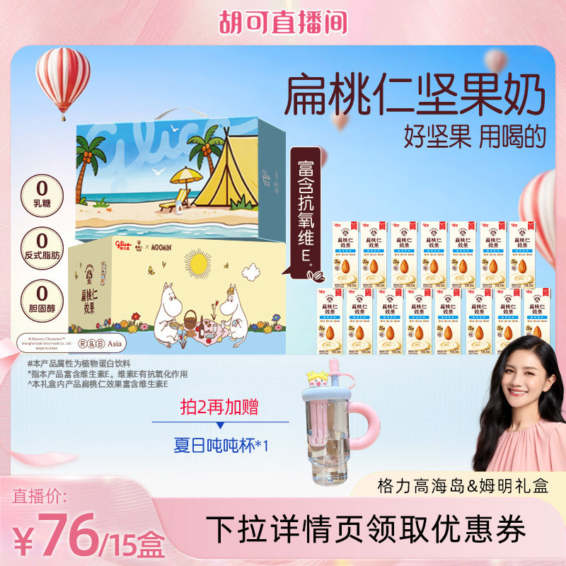 【胡可推荐】格力高扁桃仁效果坚果奶海岛箱礼盒