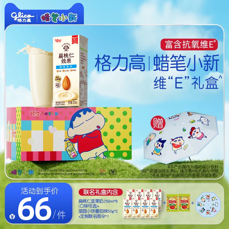 【联名限定】格力高蜡笔小新维"E"礼盒扁桃仁坚果奶组合,咖啡/麦片/冲饮,植物蛋白饮料/植物奶/植物酸奶,淘宝优惠券,粉丝福利购,淘宝优惠卷
