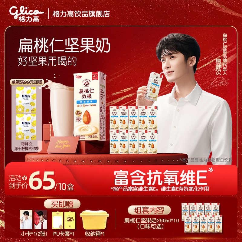 【檀健次推荐】格力高坚果奶扁桃仁奶植物蛋白奶巴旦木奶饮品