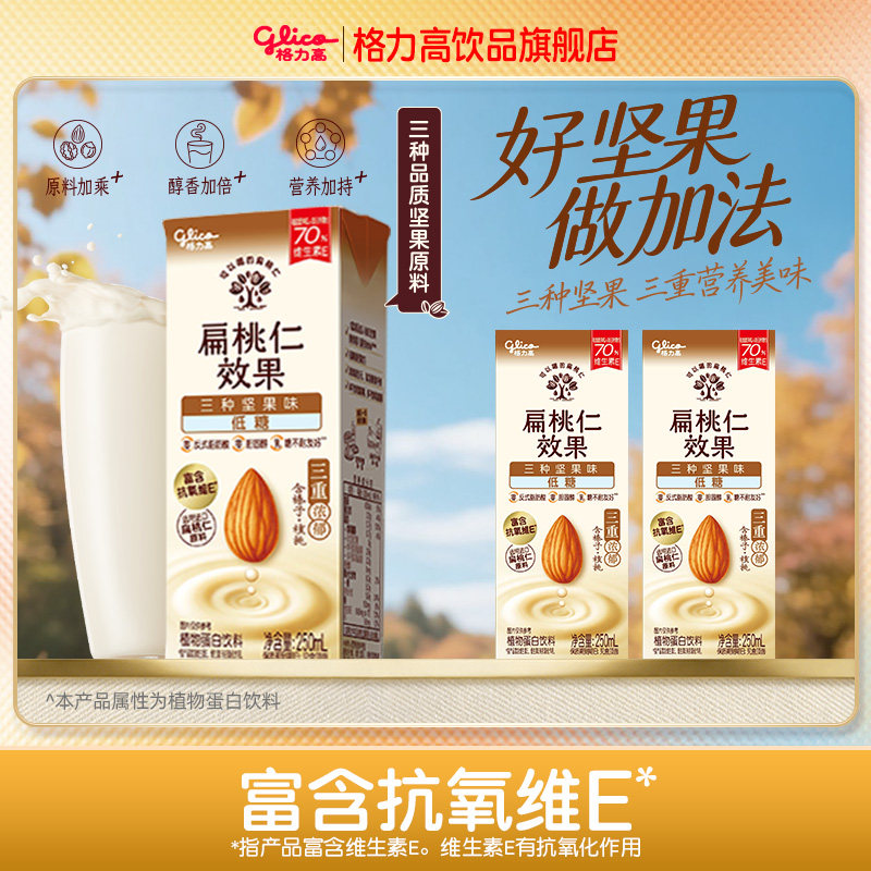 【尝鲜装】格力高扁桃仁奶低糖三种坚果味每日坚果核桃榛子巴旦木