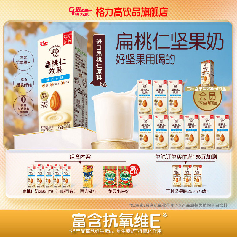格力高扁桃仁效果坚果奶植物蛋白奶饮品饼干组套早餐奶