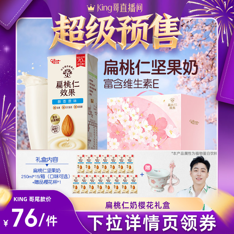 【King哥直播间】格力高扁桃仁效果坚果奶植物蛋白饮品