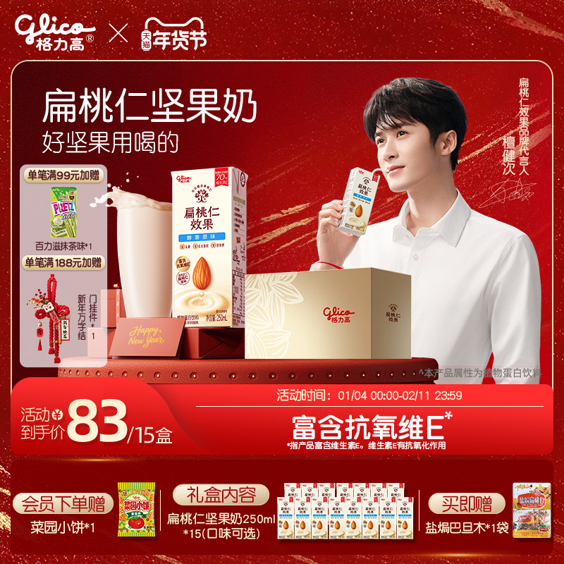 【檀健次推荐】格力高扁桃仁效果扁桃仁奶植物蛋白坚果饮,咖啡/麦片/冲饮,植物蛋白饮料/植物奶/植物酸奶,淘宝优惠券,粉丝福利购,淘宝优惠卷