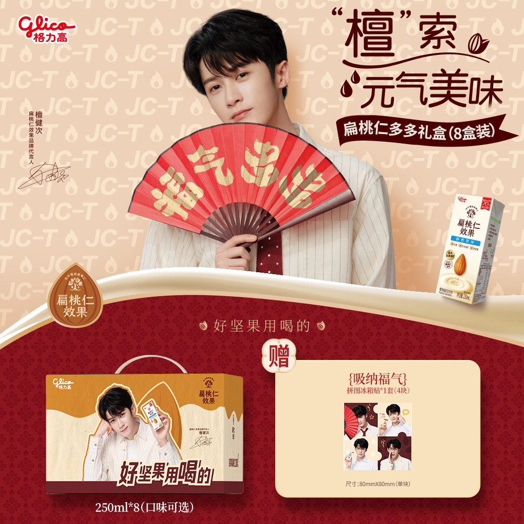 【檀健次推荐】格力高扁桃仁效果坚果奶植物蛋白奶巴旦木奶饮品