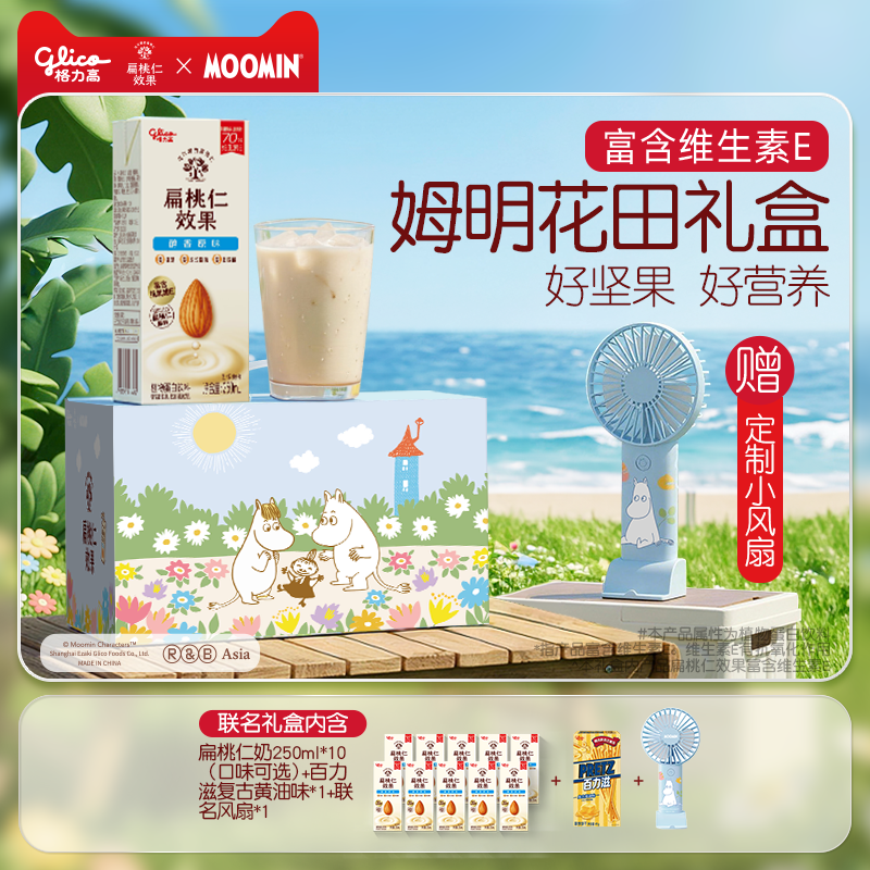 【限定联名】格力高姆明花田礼盒坚果奶扁桃仁奶植物蛋白巴旦木奶