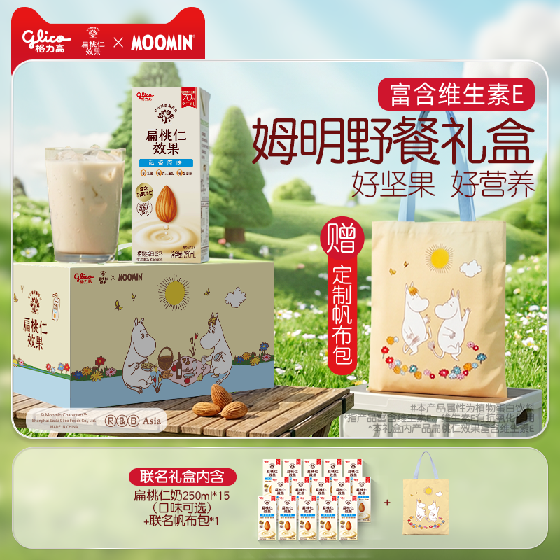【限定联名】格力高姆明野餐礼盒坚果奶扁桃仁奶植物蛋白奶巴旦木