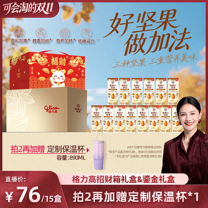 【胡可推荐】格力高扁桃仁效果三种坚果味坚果奶海岛箱礼盒早餐奶