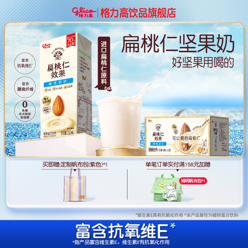 格力高扁桃仁坚果奶植物蛋白奶巴旦木奶饮品