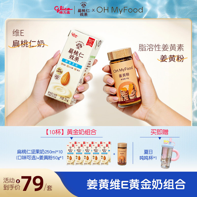 【品牌联合】格力高&ohmyfood姜黄维E扁桃仁黄金奶