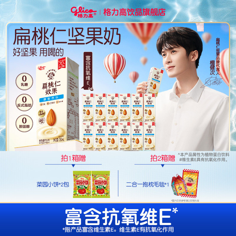 【WM】格力高坚果奶扁桃仁奶植物蛋白奶巴旦木奶饮品