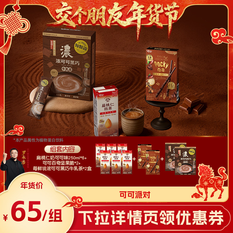 【交个朋友年货节】格力高&每鲜说可可派对组合,咖啡/麦片/冲饮,植物蛋白饮料/植物奶/植物酸奶,淘宝优惠券,粉丝福利购,淘宝优惠卷