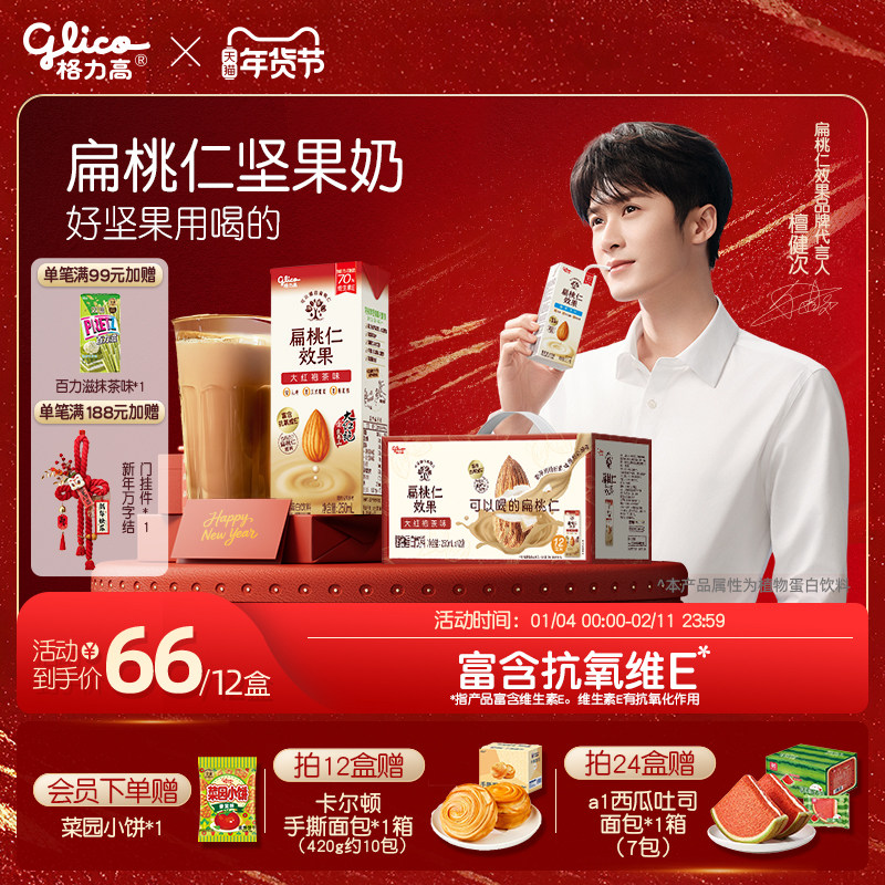 【檀健次推荐】格力高扁桃仁坚果奶大红袍扁桃仁奶茶平替,咖啡/麦片/冲饮,奶茶饮料,淘宝优惠券,粉丝福利购,淘宝优惠卷