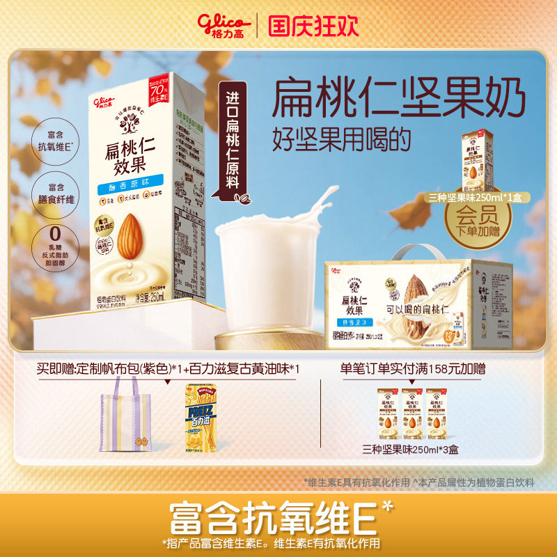 格力高扁桃仁坚果奶植物蛋白奶巴旦木奶饮品早餐奶饮品植物奶
