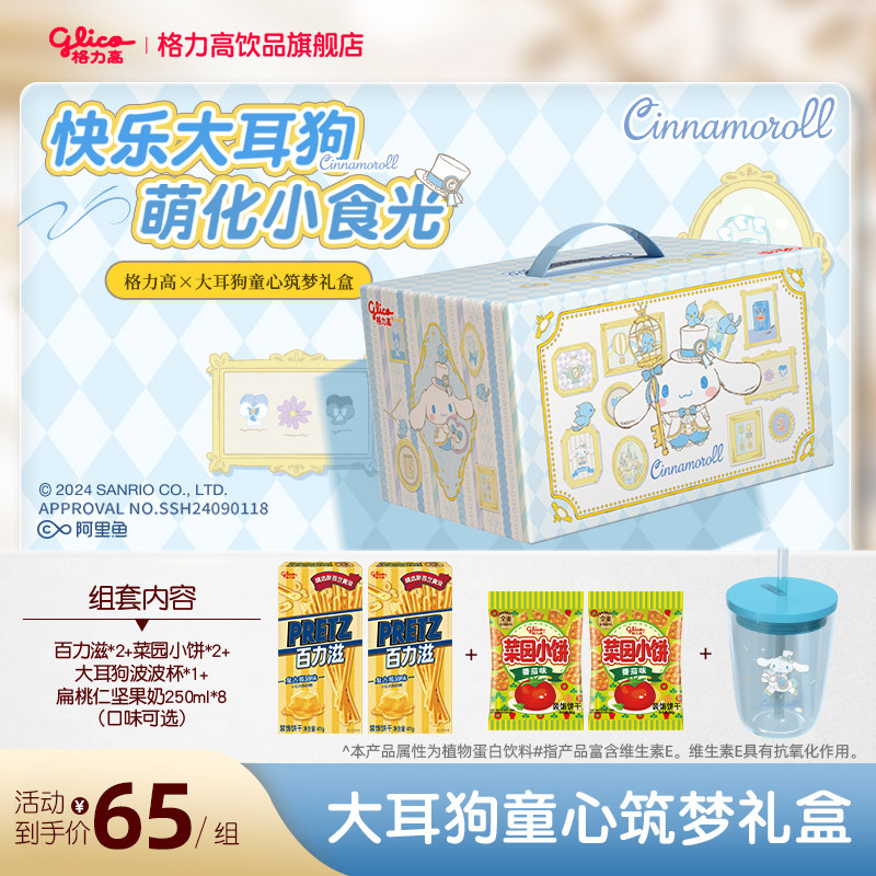 【联名】格力高大耳狗童心筑梦联名礼盒零食礼包