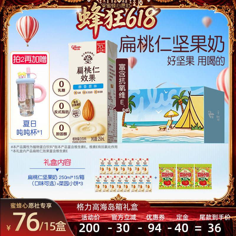 【蜜蜂心愿社】格力高扁桃仁效果坚果奶海岛箱礼盒
