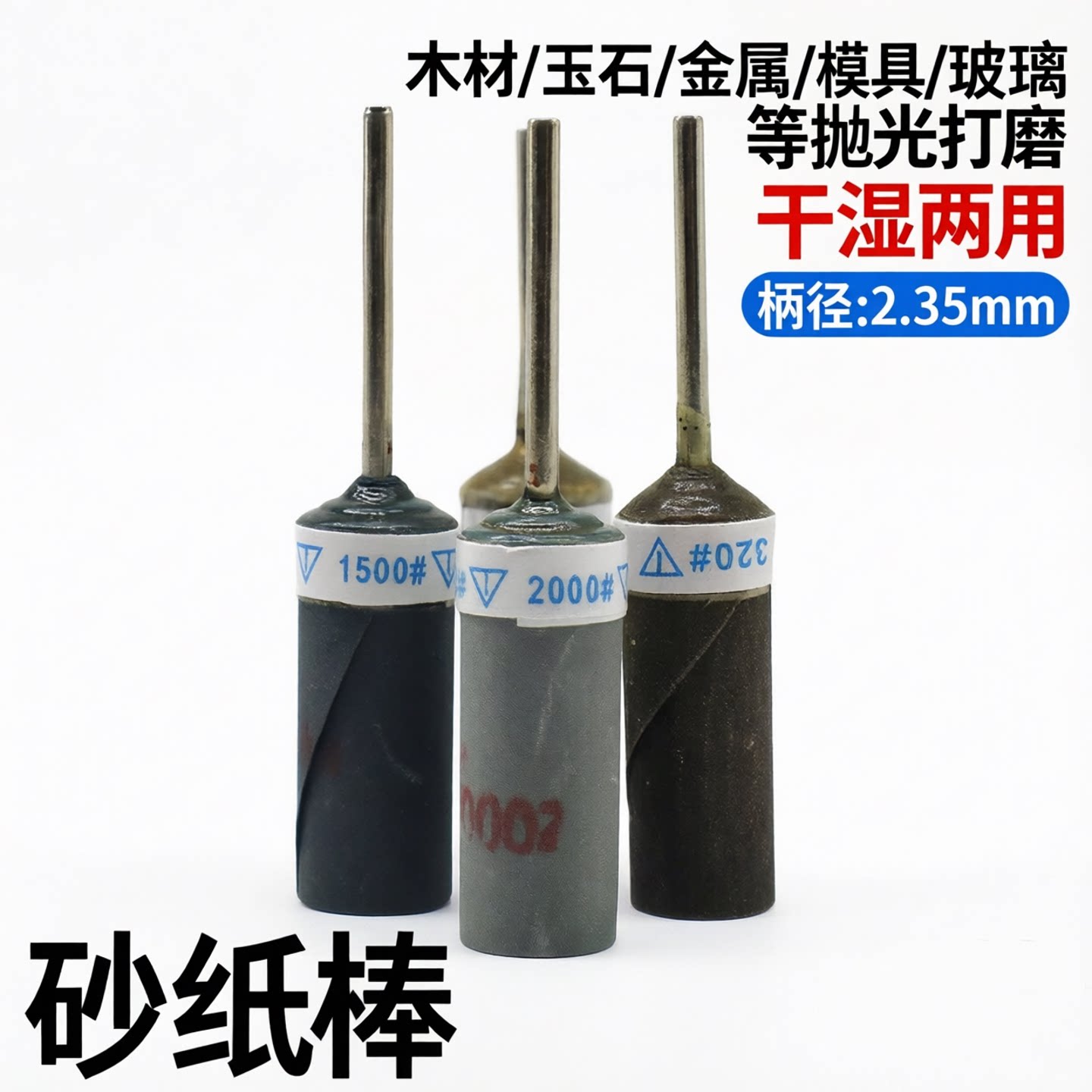 即金砂纸棒砂纸圈打磨抛光