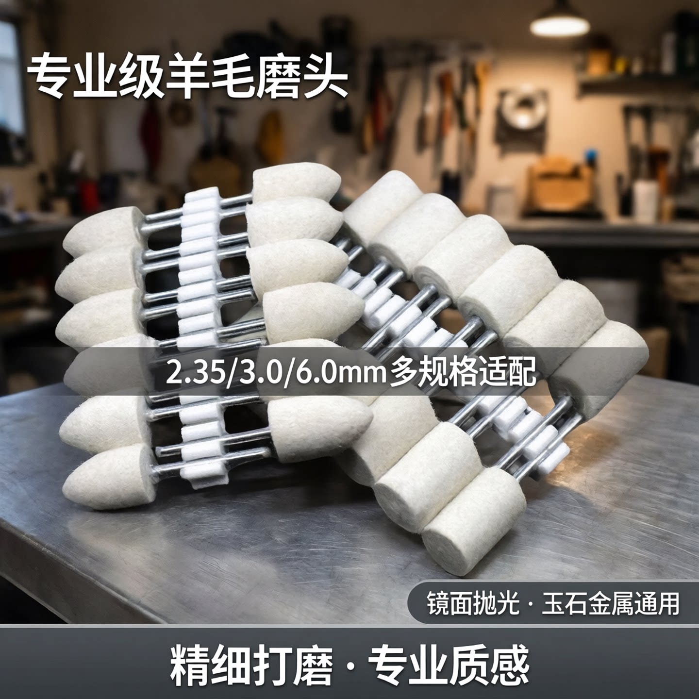 2.35/3.0/6.0mm柄羊毛磨头抛光轮打磨头抛光头镜面玉石金属打磨头