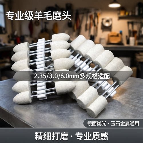 即金羊毛磨头打磨抛光玉石金属