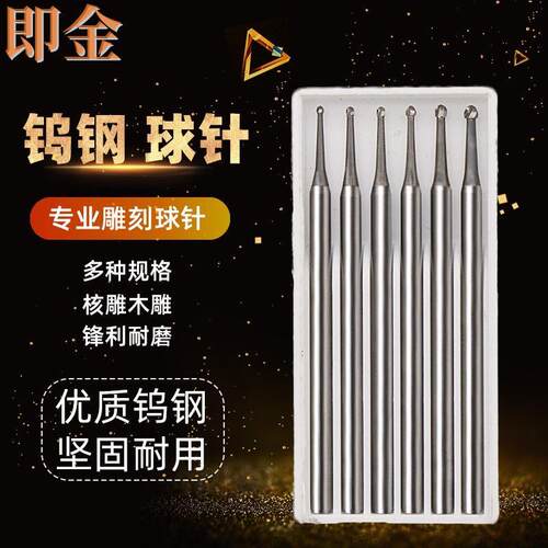 即金纯钨钢球针雕刻刀核雕电动