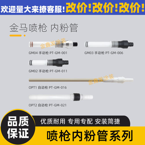 金马OPT1/OPT2自动喷枪内粉管