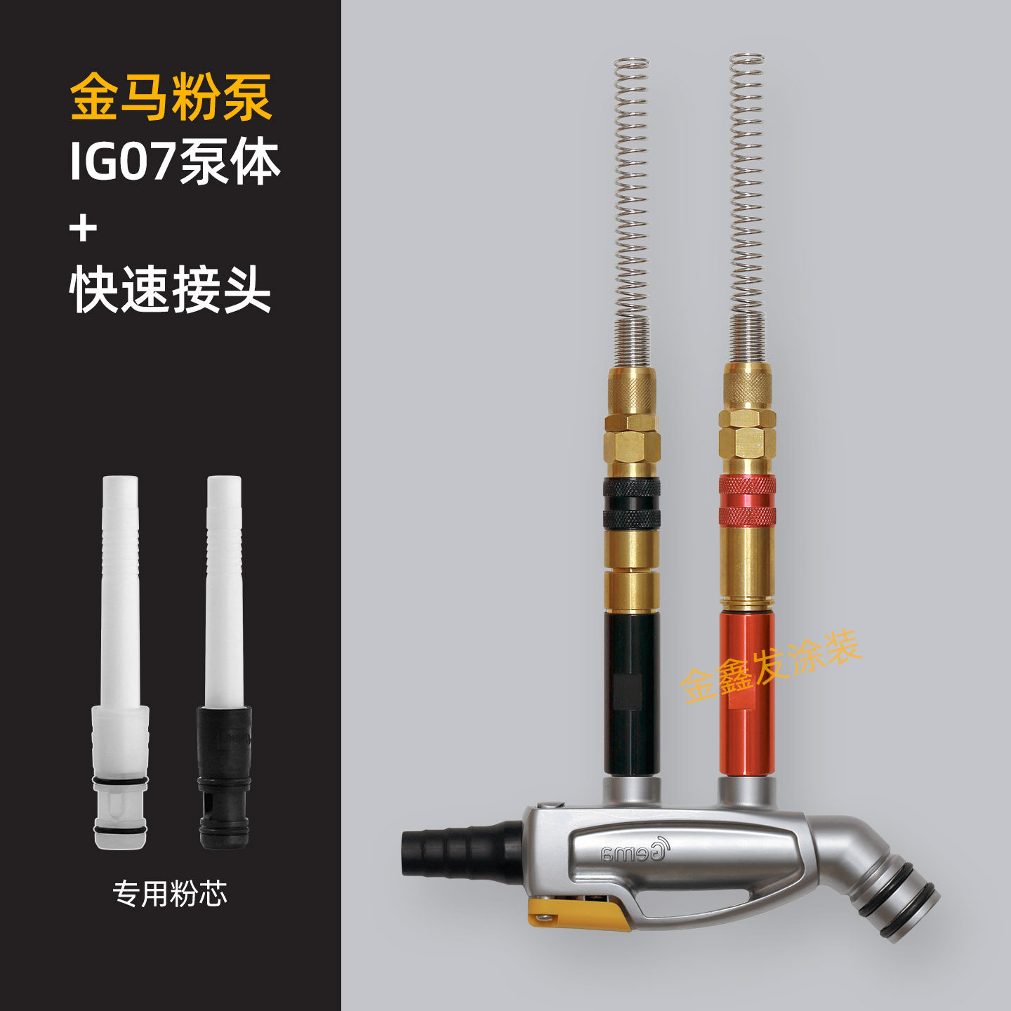 金马IG07粉泵新款粉芯护套公母插快速接头静电喷涂喷塑粉末机配件