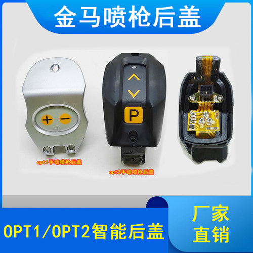 静电喷涂机喷枪后盖金马opt系列