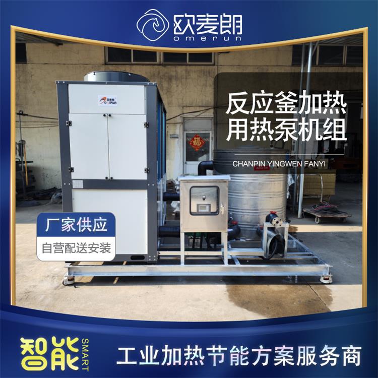 反应釜加热80℃一体机 20-80度可调 高温空气能热泵机组 有优惠