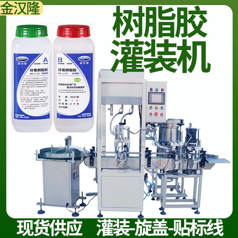 直供树脂胶灌装旋盖机 瓶装树脂AB胶自动分装机 高速液体灌装机