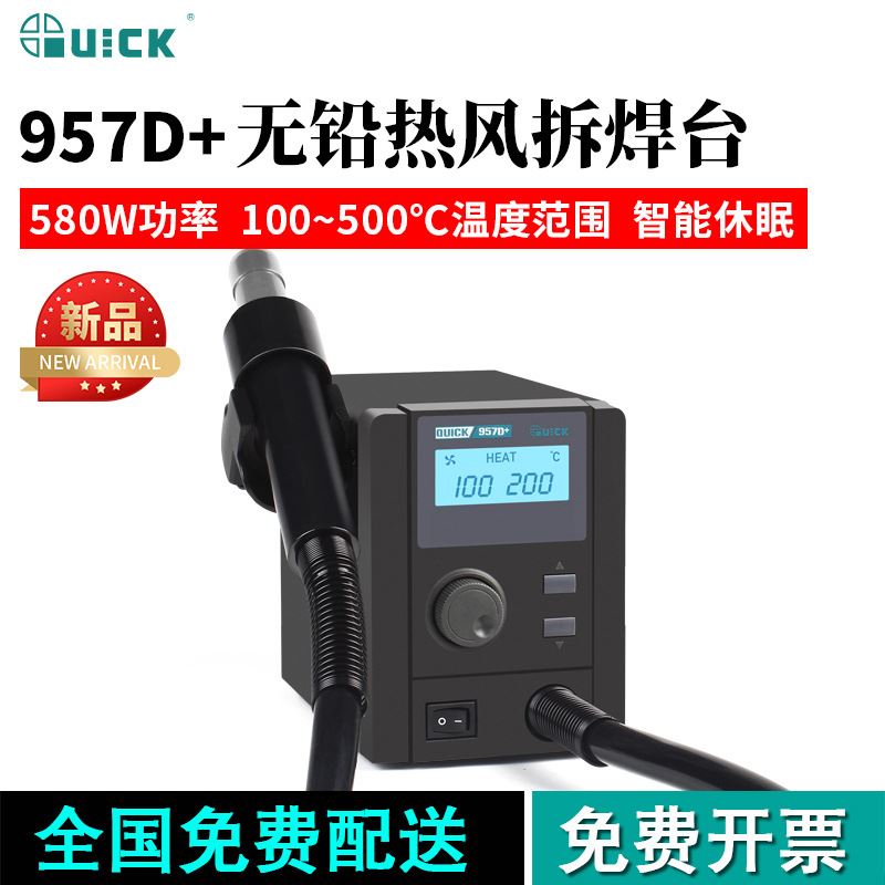 快克(QUICK)QUICK957D+数显无铅可调热风枪大功率580W返修拆焊台