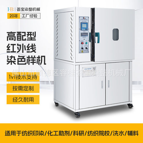 荟宝高配型红外线小样机 纺织机械印染小样机 红外线样机定制