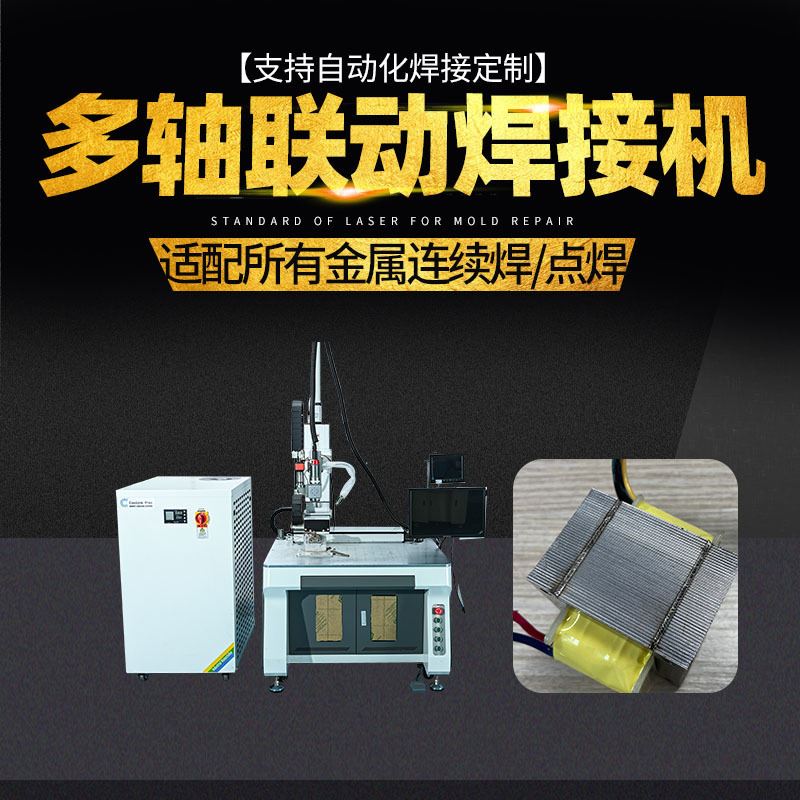三轴四轴联动光纤连续激光焊接机不锈钢金属五金制品自动化焊接机