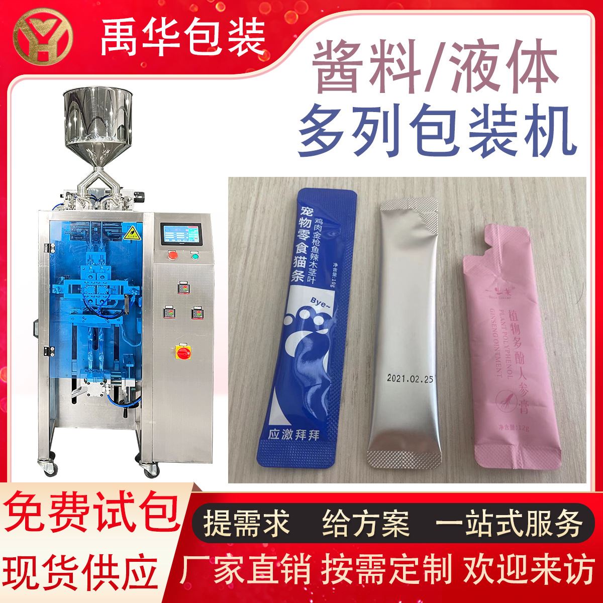 背封圆角糖浆液体多列机 长条漱口水包装机 酱料膏体多列灌装机