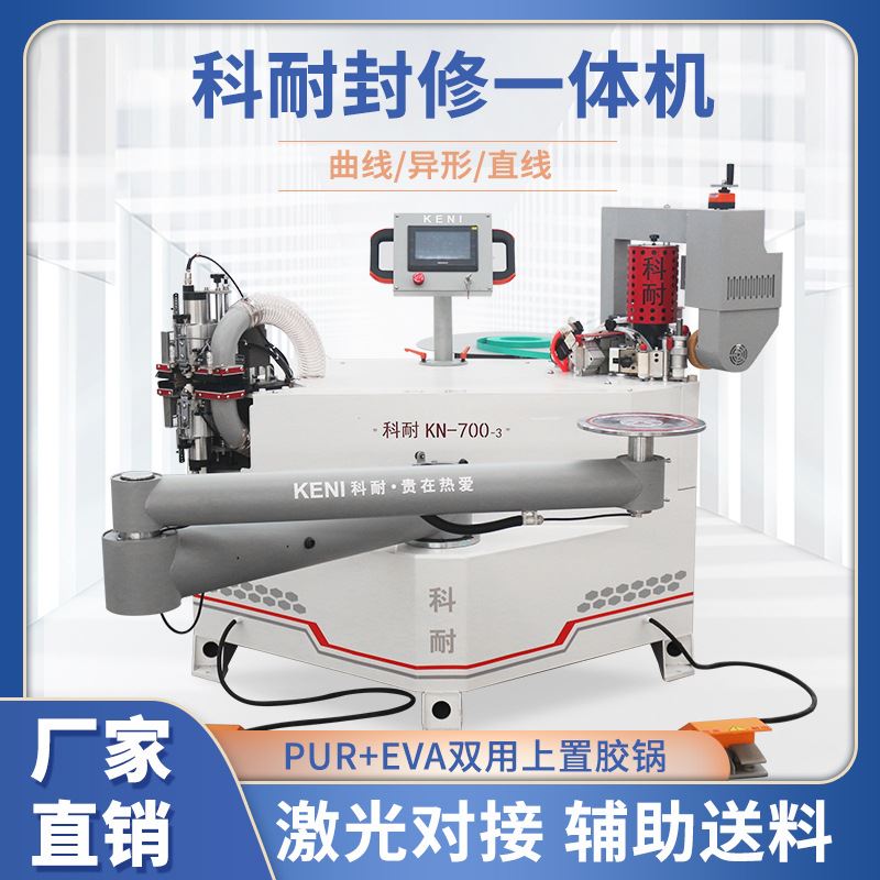 科耐KN700-3全自动曲线封边机异形木工激光封边修边机内直角异型
