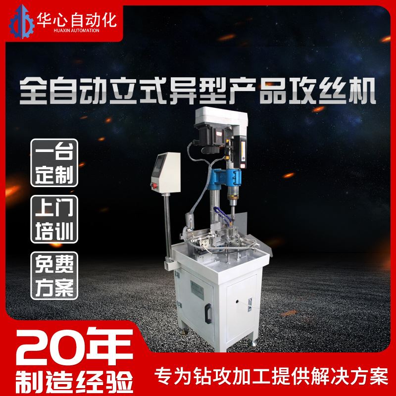 厂家供应钻孔攻丝机全自动攻牙机钻孔机螺纹立式台自动攻牙机