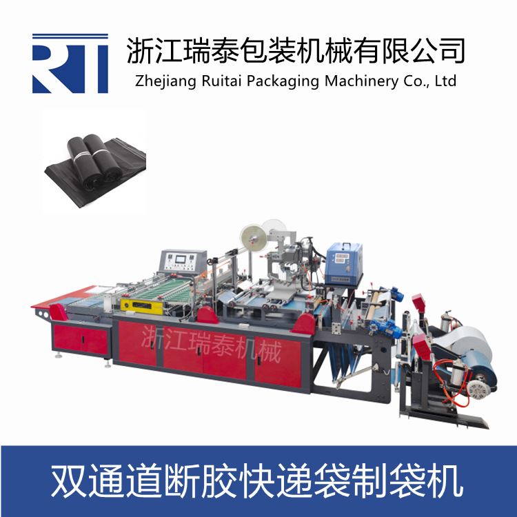 瑞泰双条快递袋断胶机 全自动上胶一体机快递袋双道制袋机器设备