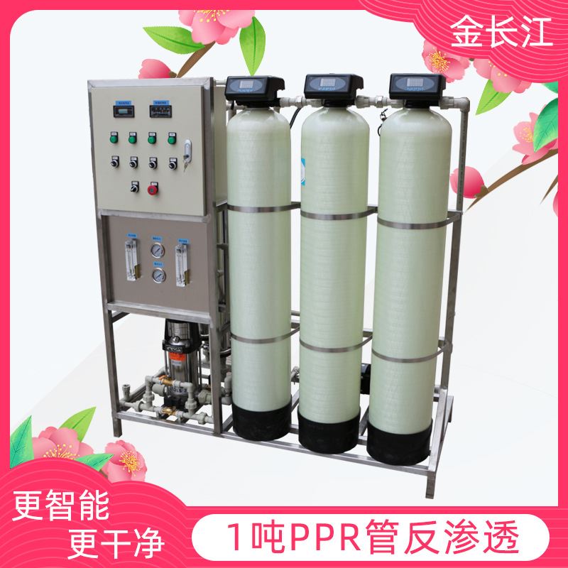 1吨PPR管反渗透水处理设备工业膜过滤净水预处理软化水RO膜净水机