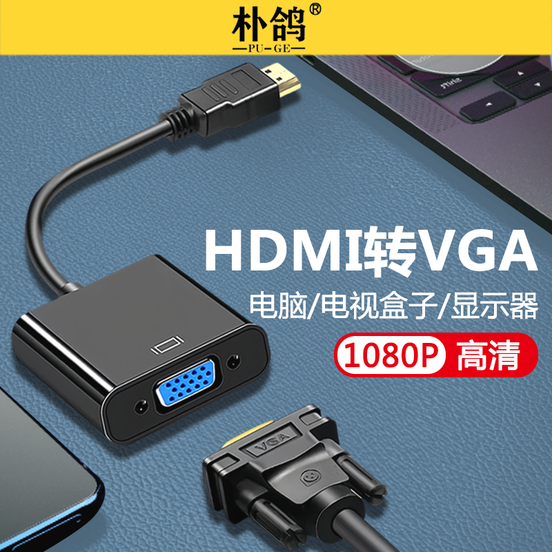 朴鸽 适用于小米盒子一代hdmi公转vga母转换器笔记本电脑接口转接线HDMI显示屏电视投影仪1080P高清画质接头