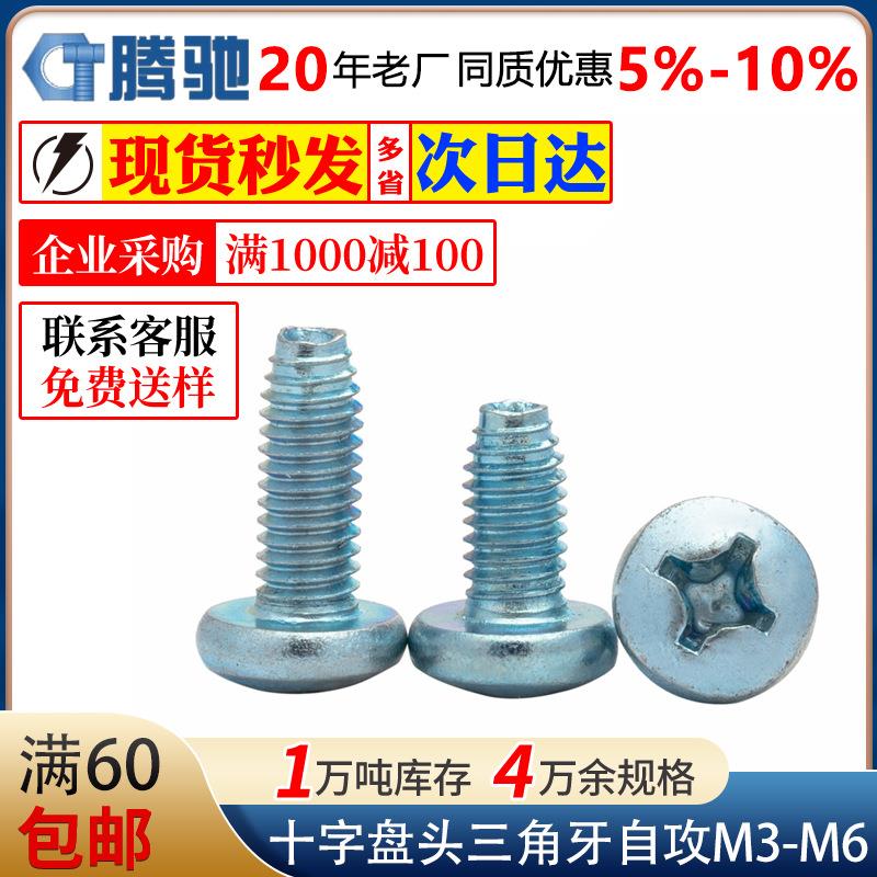 碳钢蓝白锌十字盘头三角牙自攻锁紧螺钉圆头自攻螺丝M2MM4M5M6
