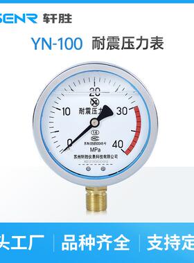 YN100 40MPa 抗震压力表 耐震压力表 抗震油压表 苏州轩胜仪表