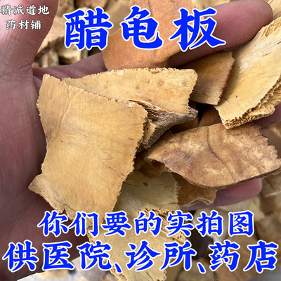批 发1000g醋炙龟板中药材正品 醋制龟板 醋炙龟板 制龟板乌龟壳