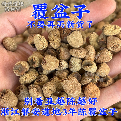 浙江千岛湖陈货覆盆子精选