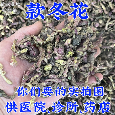 禹州中药材批 发1000g款冬花中药材正品 统货 野生款冬花九九花