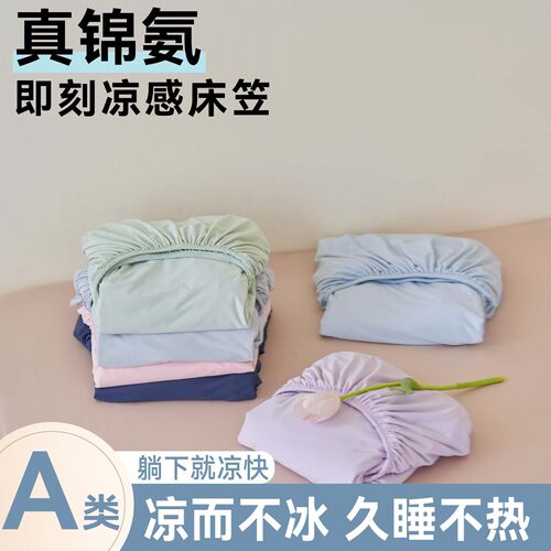 三母同款夏季A类凉感锦氨床笠凉感冰皮床笠三件套冰丝防滑保护套
