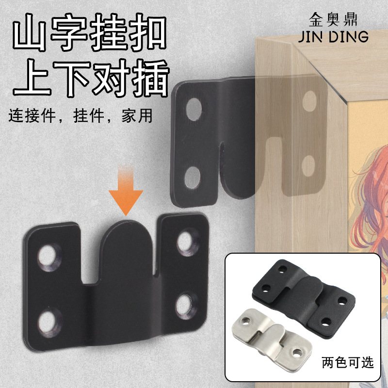 不锈钢山字挂扣插片画框镜框画廊挂件连接件挂画扣片床镜相框扣件
