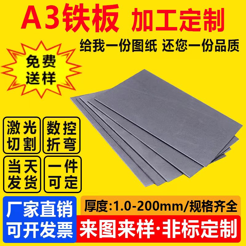 A3铁板加工定制45号钢板片激光切割q235碳钢板镀锌铁板135810mm厚