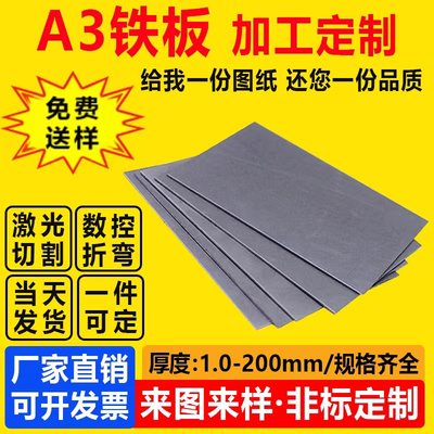 A3铁板加工定制45号钢板片激光切割q235碳钢板镀锌铁板135810mm厚