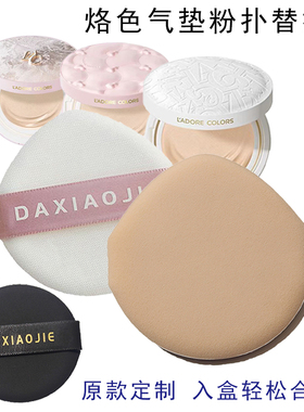 烙色气垫粉扑粉饼bbcc霜粉底液遮瑕隔离霜进口细腻省粉大小姐粉扑