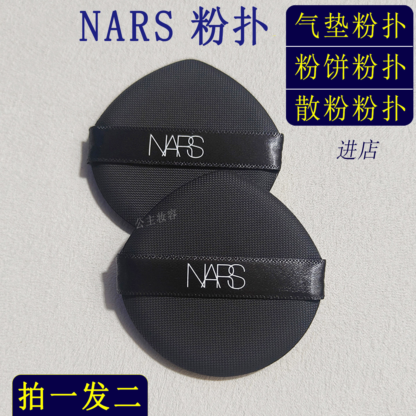 NARS气垫粉扑粉底液粉饼散粉扑娜斯超细腻亲肤省粉原装替换