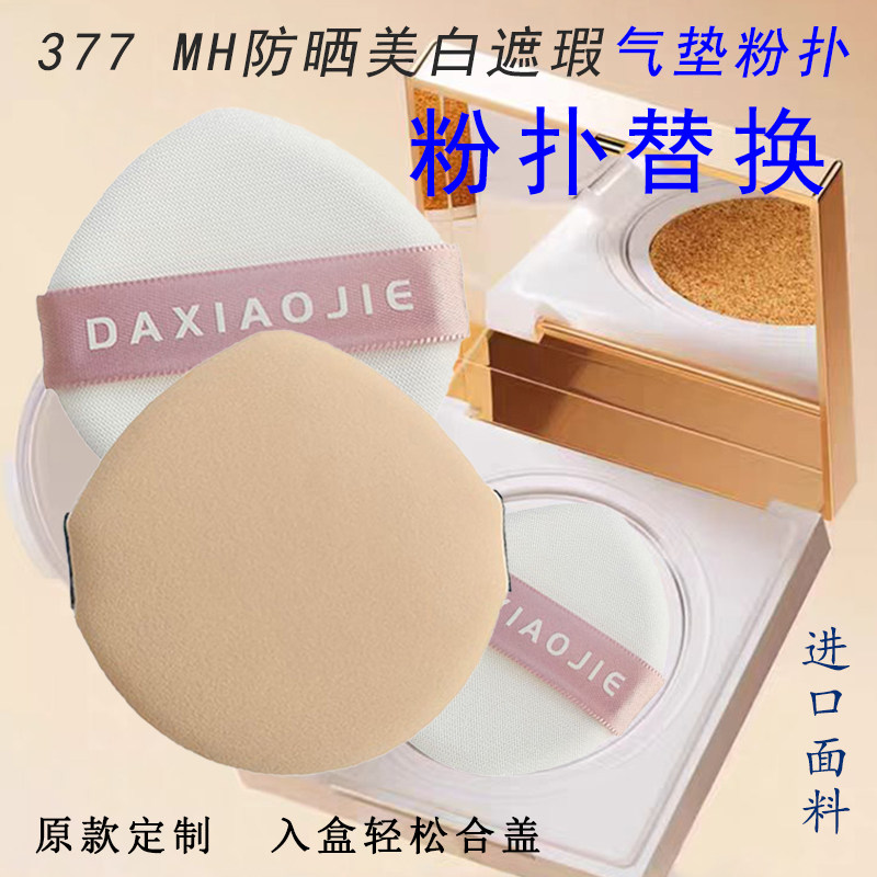 大小姐377MH遮瑕粉扑替换