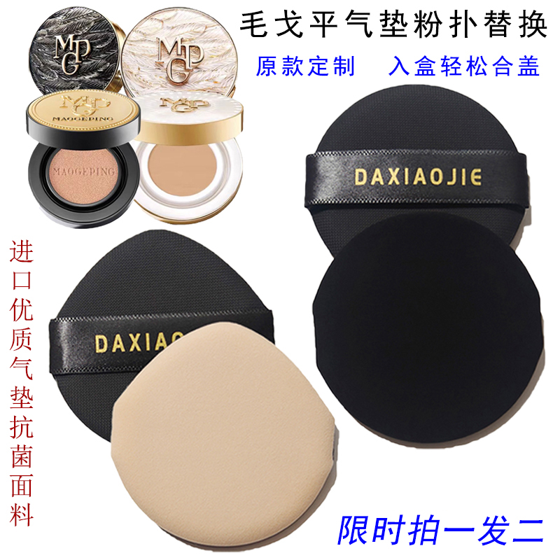 【抢低价】毛戈平气垫大小姐粉扑